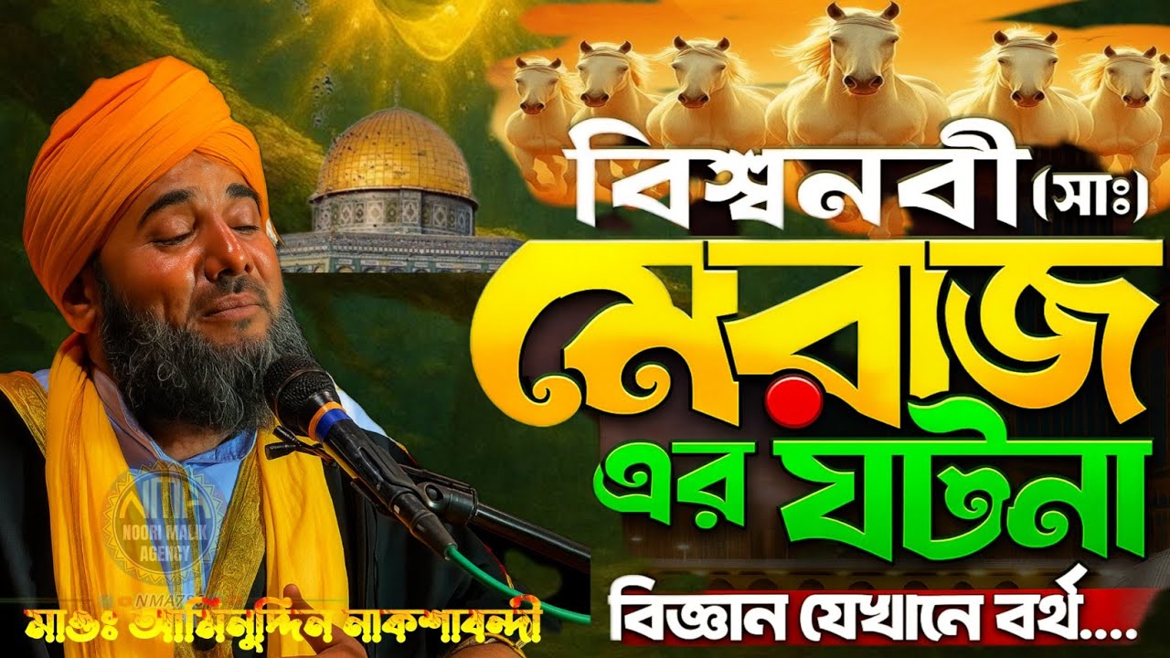 🚀বিশ্বনবীﷺএর মেরাজের ঘটনা❚ যেখানে বিজ্ঞান চুপ হয়ে যায়😱❚Nabi ji ﷺMeraj Ghotona❚Aminuddin Naqshbandi