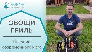 Овощи гриль. Питание современного йога. Овощи гриль. Питание современного йога.