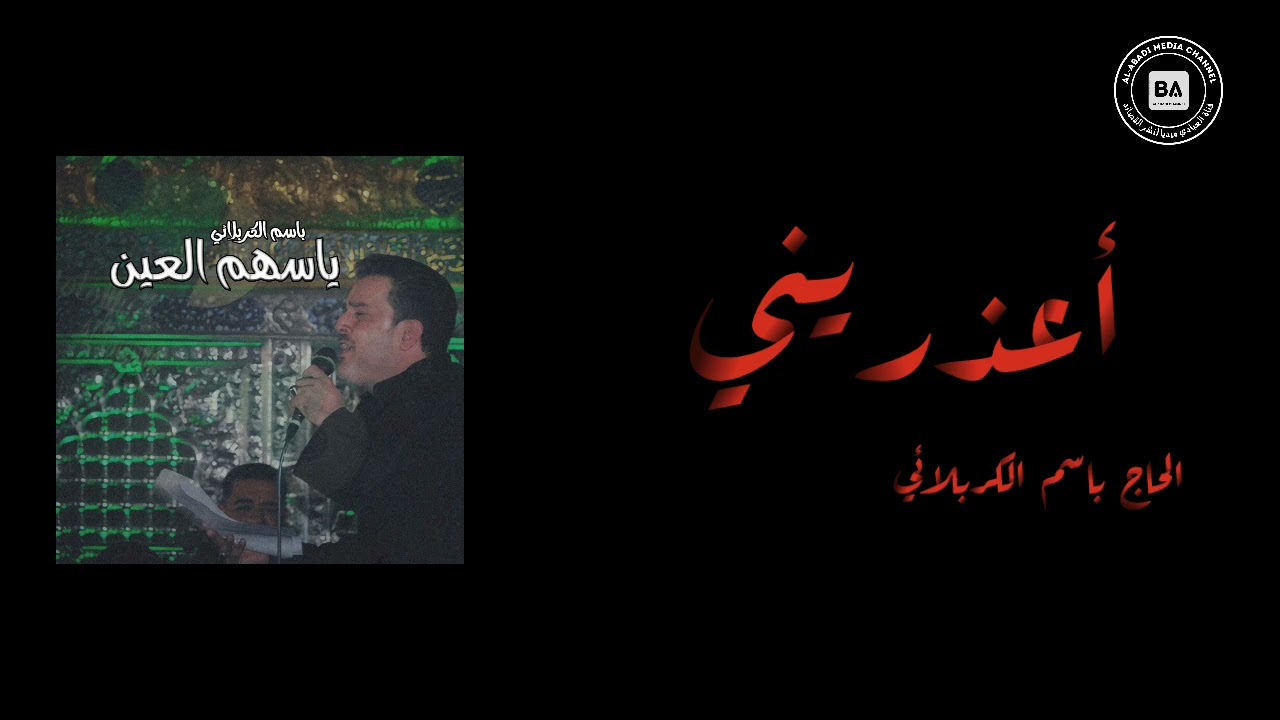 باسم الكربلائي أعذريني