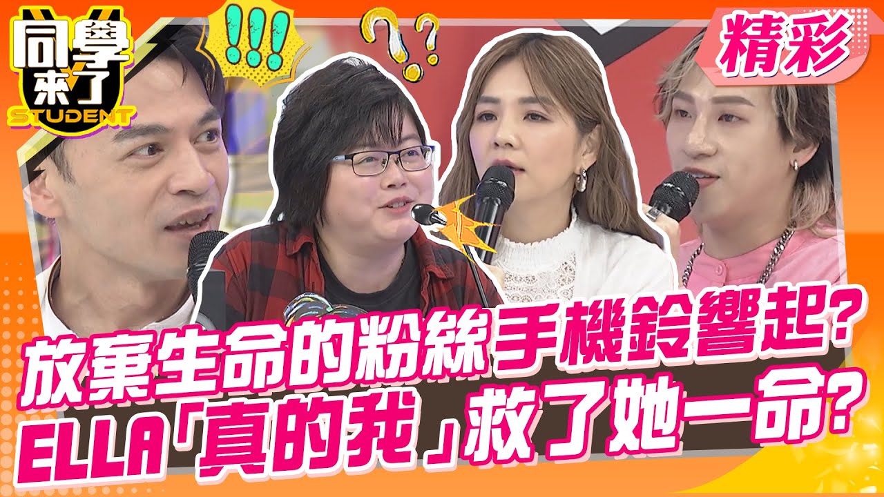 ELLA「真的我」救了粉絲一命? 陪伴著度過人生低谷的力量!都是她們給我的超感人~｜Ella、嘻小瓜、阿虎@同學來了StudentsComing