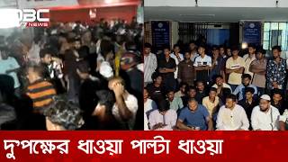 নাসীরুদ্দীন পাটওয়ারীর ওপর হামলা; থানার সামনে দু'পক্ষের ধাওয়া পাল্টা ধাওয়া | DBC NEWS