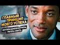 Главный Принцип Моего Успеха – Уилл Смит — Мотивационная Речь