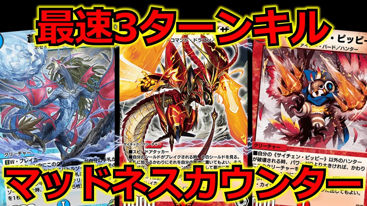 【デュエプレ】デュエプレ初⁉の3ターンキルしたマッドネスカウンターが強すぎる！【デュエルマスターズ】