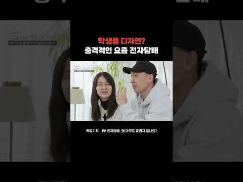 아이들에게 노출되기 쉬운 요즘 전담 디자인 #전자담배 #담배 #청소년담배 #<strong>금연</strong>