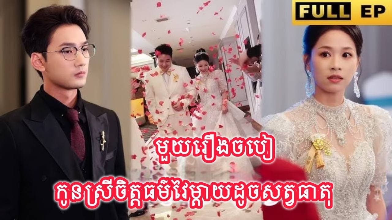 កូនស្រីចិត្តធម៌វៃម្តាយដូចសត្វធាតុ មួយរឿងចប់