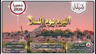 شيلة اليوم يوم السلا جديد بلدي روعه اداء المنشد محمد الرازحي 