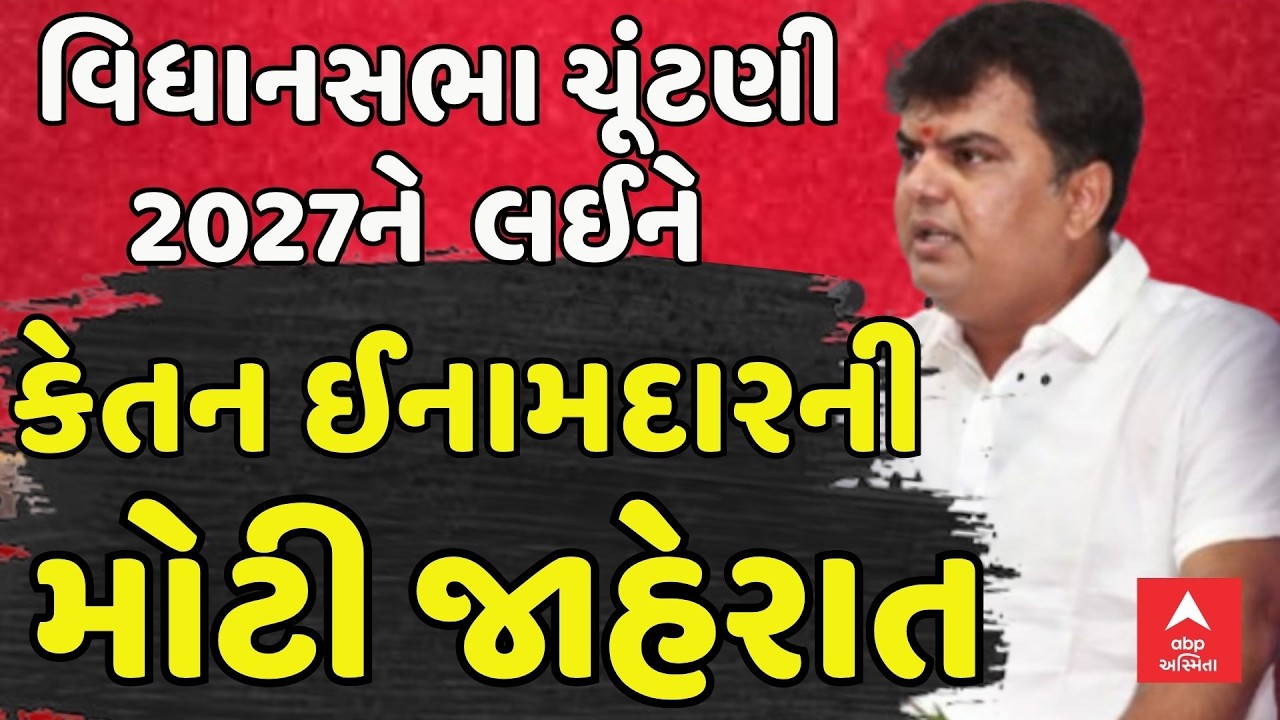 Ketan Inamdar Statement | વિધાનસભા ચૂંટણી 2027ને લઈને કેતન ઈનામદારની મોટી જાહેરાત | abp Asmita