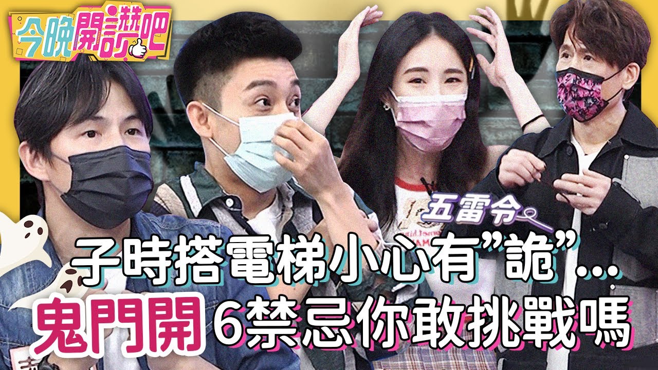 農曆七月錄影沒拜拜？孫協志驚見靈異事件！車禍沒知覺起床滿身血？Eason 黃沐妍︱EP77 20210809 完整版︱#今晚開讚吧