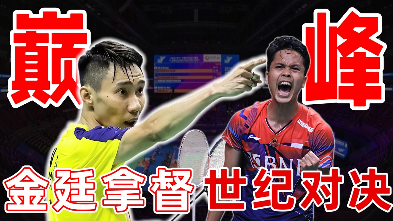 退役前的李宗偉有多無解？金廷最強殺招在他面前全無用 2018湯姆斯杯李宗偉VS金廷