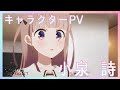 【セレプロ】TVアニメ「SELECTION PROJECT」小泉 詩キャラクターPV【10月1日(金)放送START！】