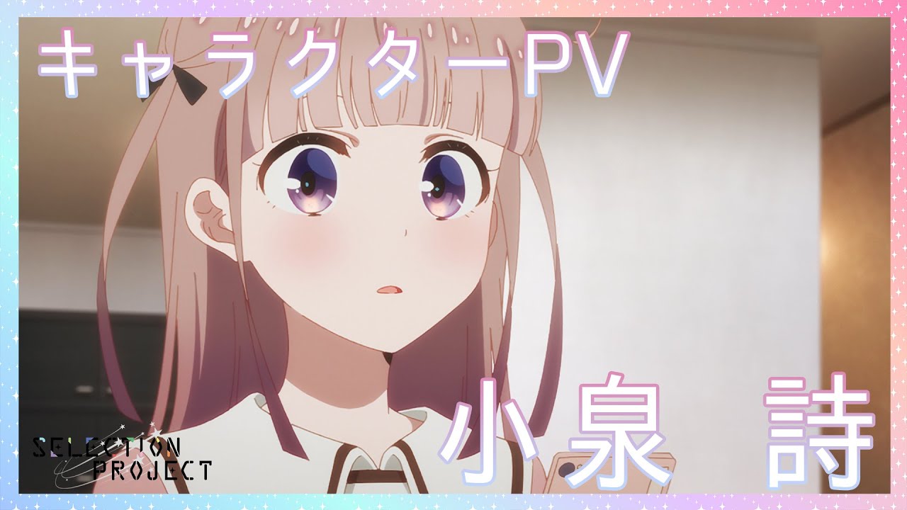 【セレプロ】TVアニメ「SELECTION PROJECT」小泉 詩キャラクターPV【10月1日(金)放送START！】
