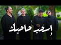 إسحب صاحبك Es7ab Sa7bak Official Music Video mp3