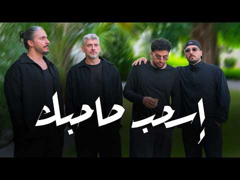 إسحب صاحبك | Es7ab Sa7bak | Official Music Video