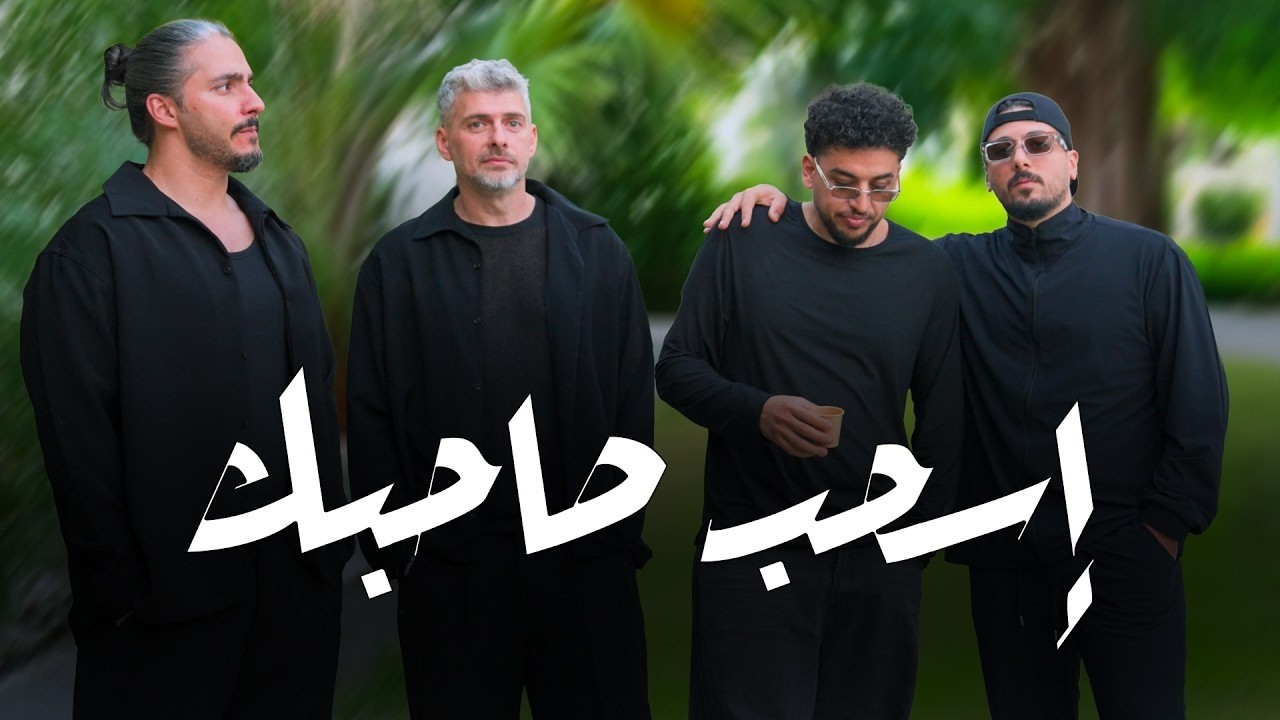 إسحب صاحبك | Es7ab Sa7bak | Official Music Video