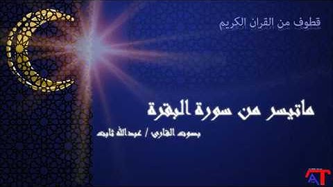 ماتيسر من سورة البقرة بصوت القارئ / عبدالله ثابت
