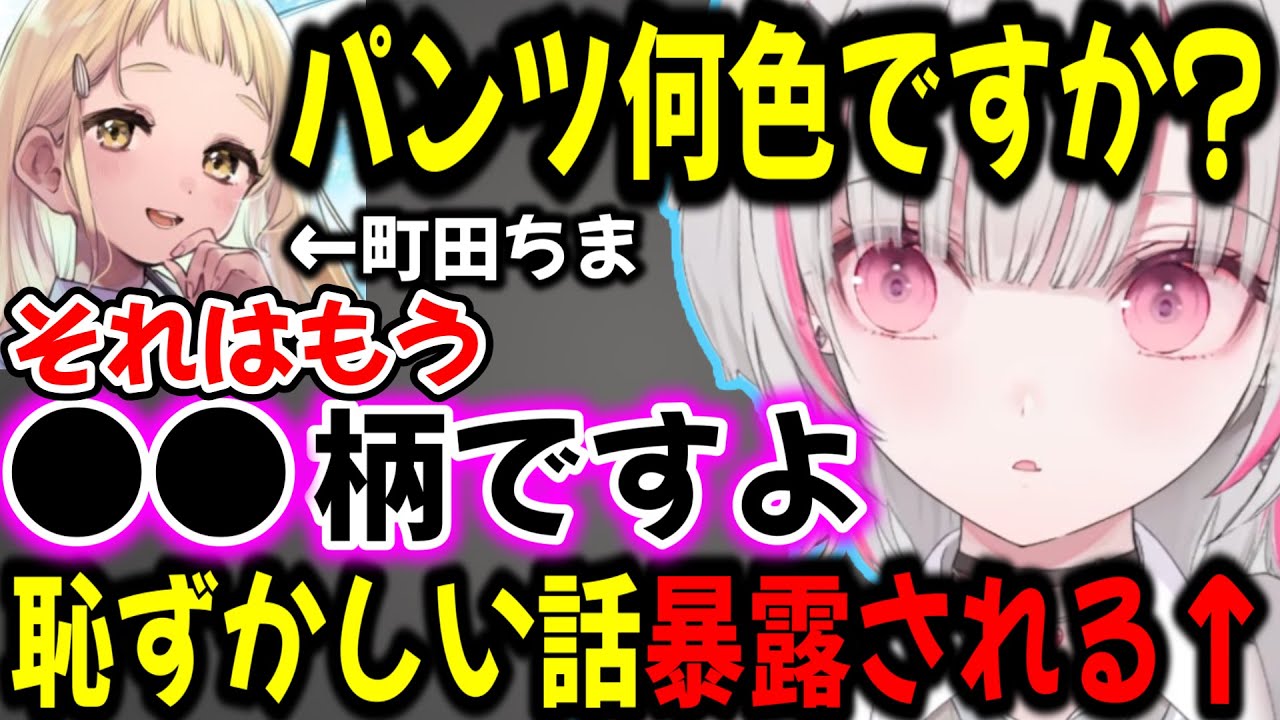 ｢町田ちま｣にパンツの色聞かれたり、恥ずかしい話を暴露される空澄セナw【ぶいすぽ切り抜き】