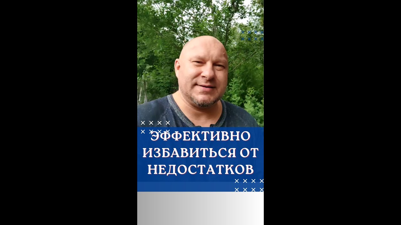 Эффективно избавиться от НЕДОСТАТКОВ - YouTube