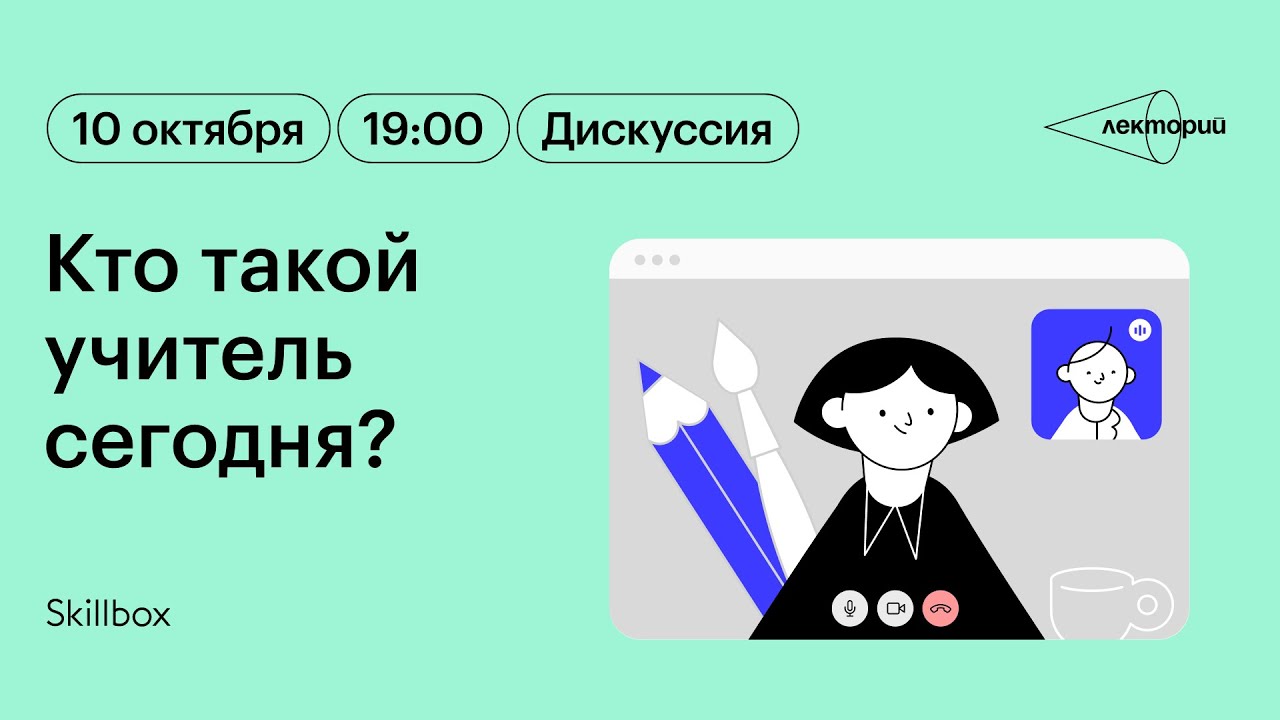 Кто такой учитель сегодня? Дискуссия в Лектории Skillbox - YouTube