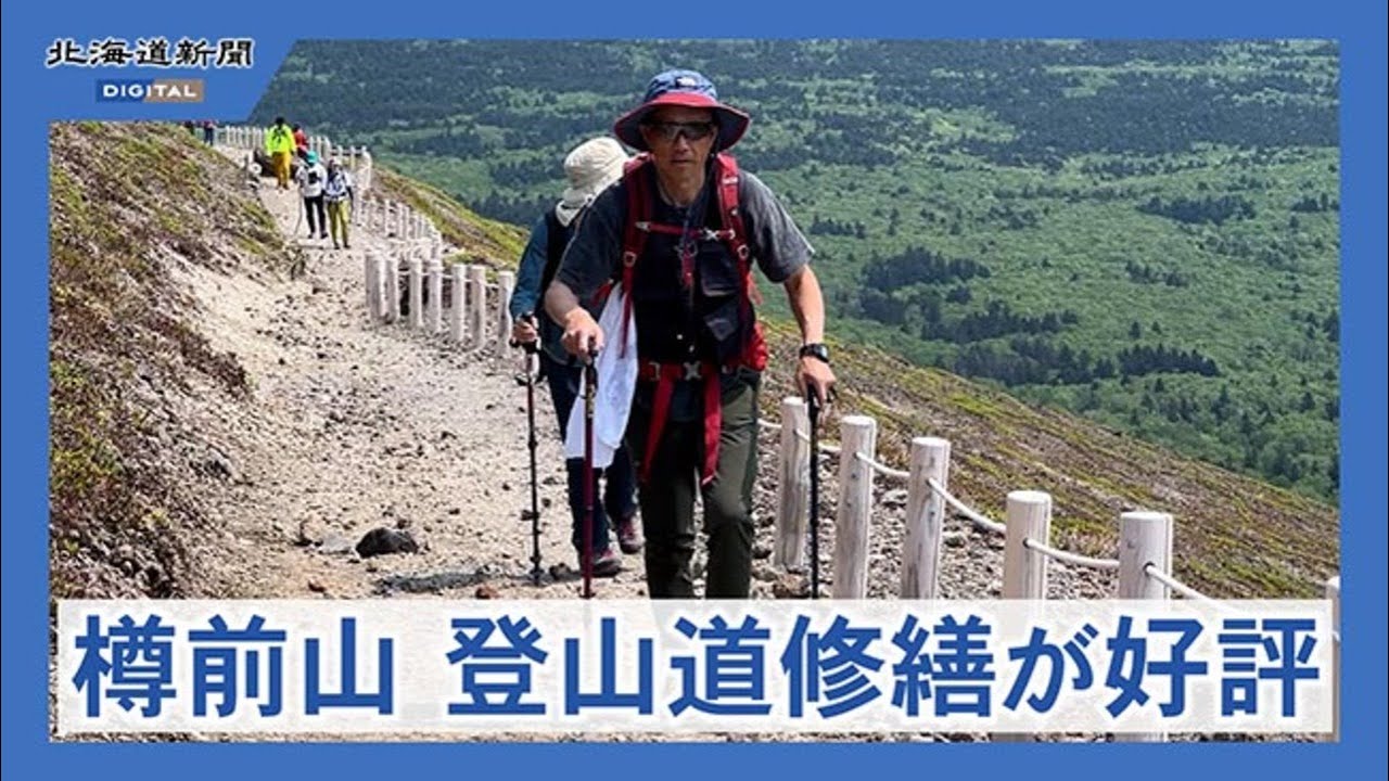 樽前山　東山コースが整備され歩きやすく　約３０年ぶりの修繕