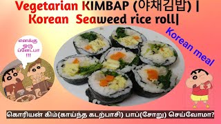 #kimbab(김밥) kimbap- 김밥| korean vegetarian sea weed
(sushi)roll)|easy to make indian version|tasty