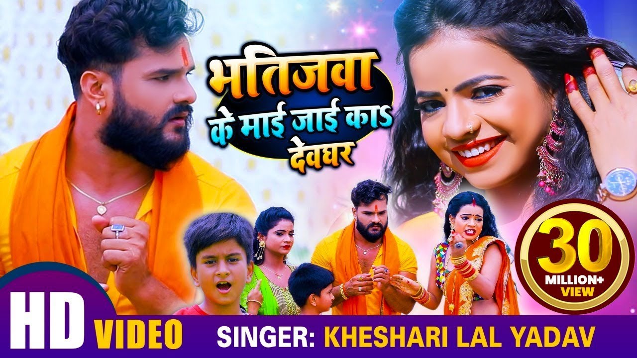 #VIDEO | #Khesari Lal Yadav | भतीजवा के माई जाई का देवघर  | #Antra Singh | Bhojpuri Bolbum Song 2020