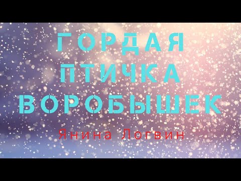 Буктрейлер книги "Гордая птичка Воробышек" Янина Логвин