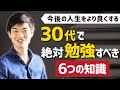 30代で絶対に勉強すべき6つの知識
