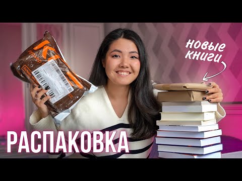 БОЛЬШИЕ КНИЖНЫЕ ПОКУПКИ | 15 новых книг 📚 Распакуем вместе? 🔥