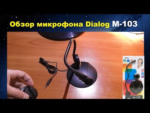 Микрофон Dialog M-103- на гибкой ножке // Мой неудачный опыт №2