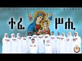 ተፈሥሒ ማርያም New Eritrean Orthodox Mezmur 2025 Tefshi Maryam