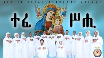 ተፈሥሒ ማርያም | New Eritrean Orthodox Mezmur 2025 | Tefshi Maryam
