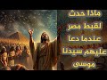 قصة سيدنا موسى و عقاب الله لفرعون وقومه خمس آيات تهز القلوب قصص معجزات موسي 