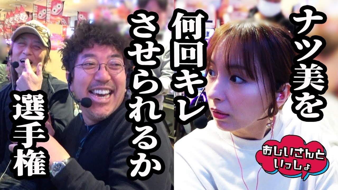 ナツ美を何回キレさせられるか選手権【おじいさんといっしょ】30日目(1/3) [#木村魚拓][#アニマルかつみ][#ナツ美]