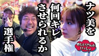 ナツ美を何回キレさせられるか選手権【おじいさんといっしょ】30日目(1/3) [#木村魚拓][#アニマルかつみ][#ナツ美]