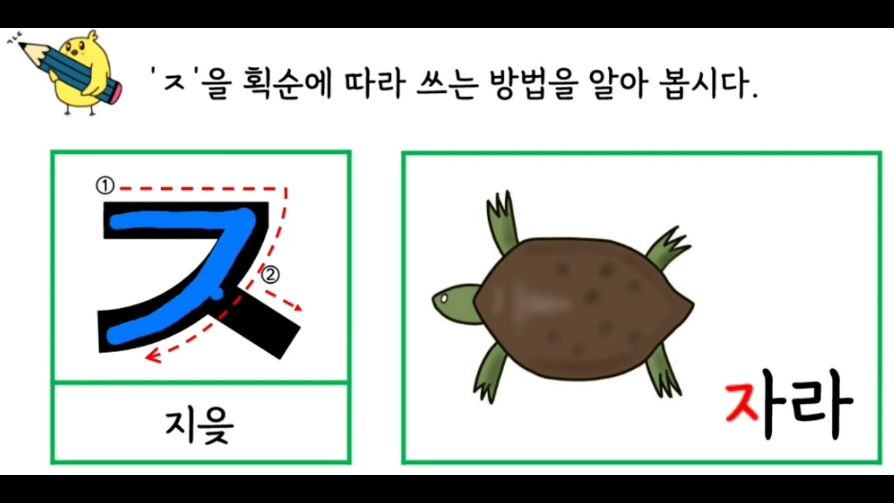 영상자료_쓰기_3_1_15_자음(ㅈ)_01_획순에 따라 쓰는 방법 - YouTube
