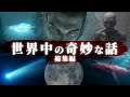 【総集編】世界中の奇妙な話。「UFO、宇宙人、月の秘密、未解決事件、都市伝説、宇宙」など。