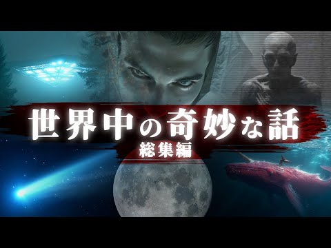 【総集編】世界中の奇妙な話。「UFO、宇宙人、月の秘密、未解決事件、都市伝説、宇宙」など。