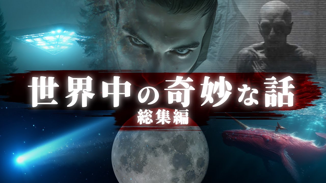 【総集編】世界中の奇妙な話。「UFO、宇宙人、月の秘密、未解決事件、都市伝説、宇宙」など。