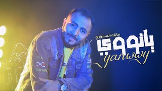 يانووي Yanwwy - مالك المسوري ( Exclusive ) 2021