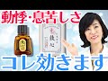 【救心】動悸や息切れにはコレ!40〜50代の救世主について薬剤師が解説