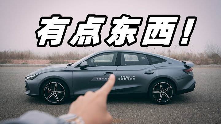 MG6車主試駕MG7：有點東西！ | 李放放 - 天天要聞