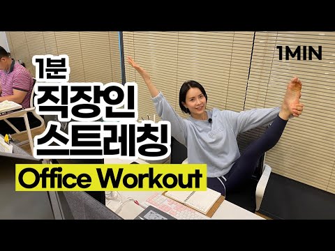 1분 안에 시원해지는 직장인 스트레칭 운동법ㅣ1minute Office Workout Chair Stretching