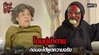 โดนกู่ฆ่าตาย ก่อนจะได้พูดความจริง | HIGHLIGHT เรือนเบญจพิษ EP.25 | 29 พ.ค. 67 | one31