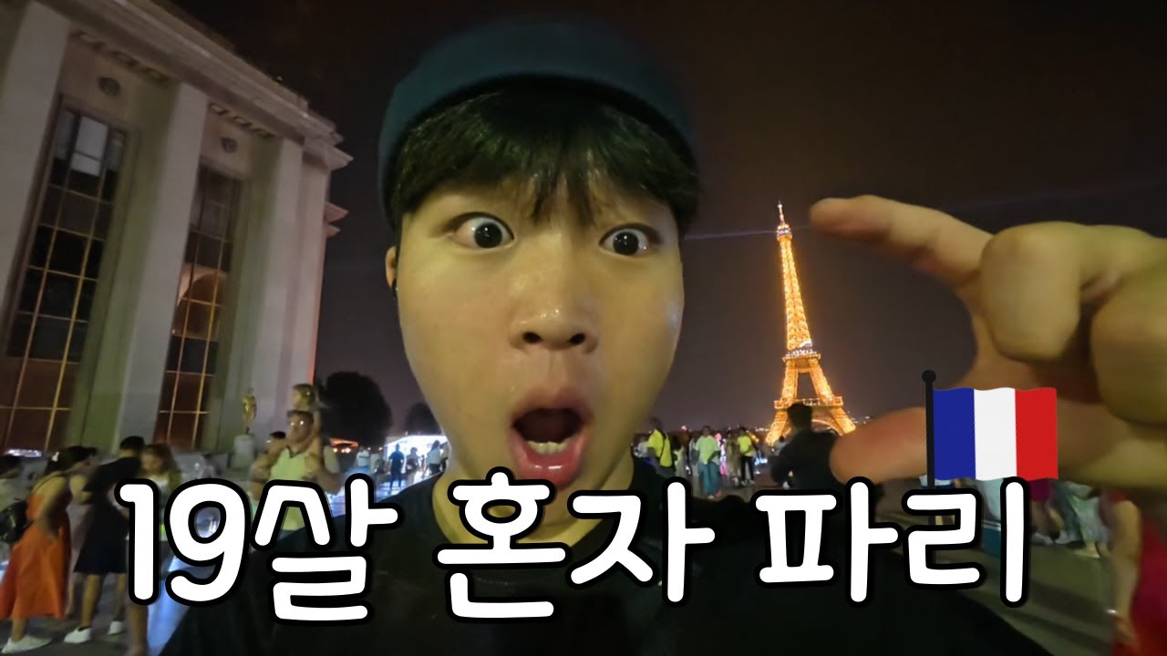 19살 혼자 파리 여행 [1]