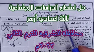 حل امتحان الدراسات الاجتماعية تالتة اعدادي أزهر | محافظة الشرقية الترم الثاني 2023م.