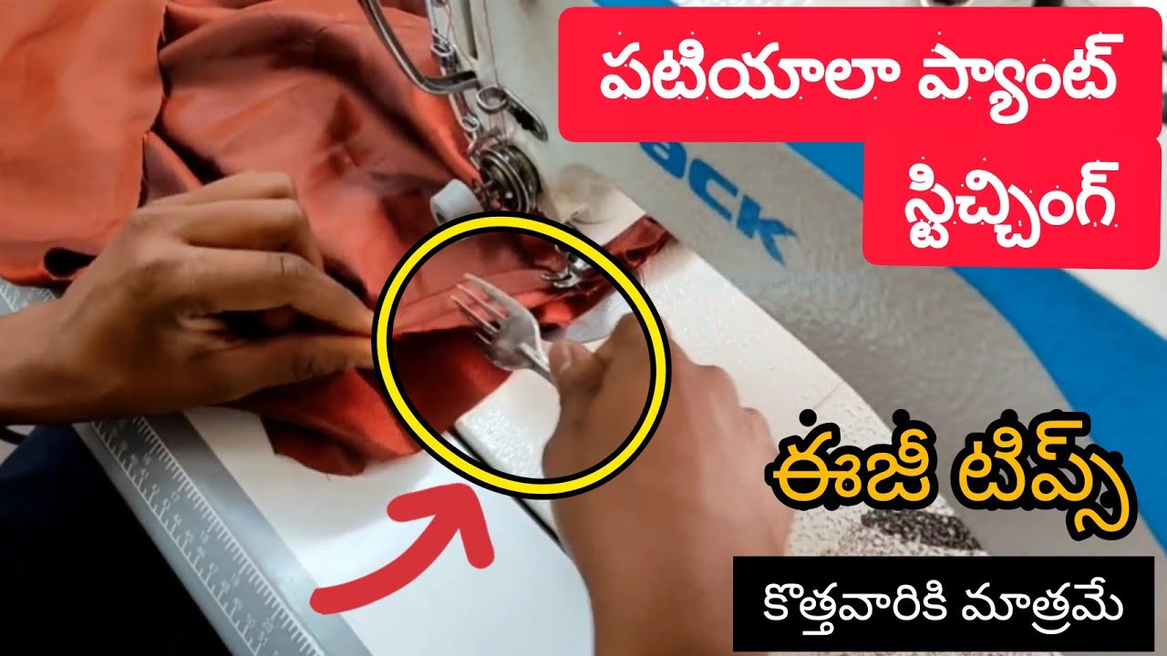 పటియాలా ప్యాంటు స్టిచ్చింగ్ semi patiala pant simple stitching with easy tips  telugu