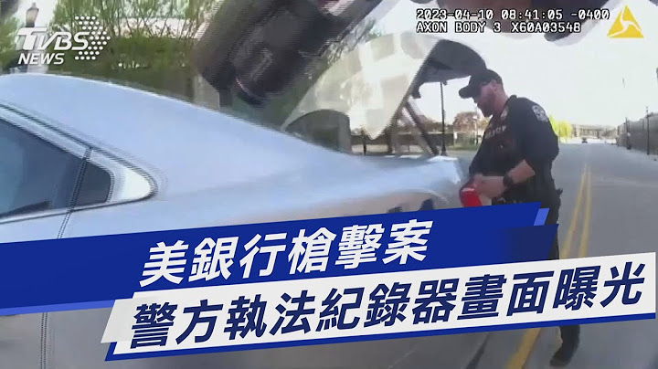 美银行枪击案 警方执法纪录器画面曝光｜TVBS新闻 @TVBSNEWS01 - 天天要闻