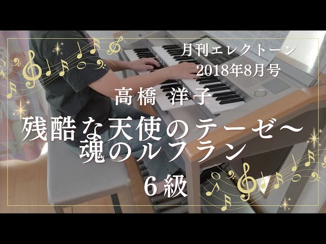 残酷な天使のテーゼ～魂のルフラン 6級 エレクトーン演奏 - YouTube