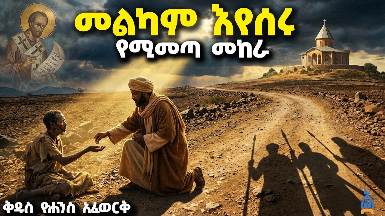 ያለህን ሁሉ ብታጣስ? | ያልተጠበቀ መከራ ሲገጥመን ምን እናድርግ?  | ቅዱስ ዮሐንስ አፈወርቅ