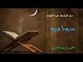عبد الباسط عبد الصمد سورة مريم الإذاعة السعودية